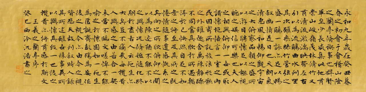 横幅 楷书 兰亭序