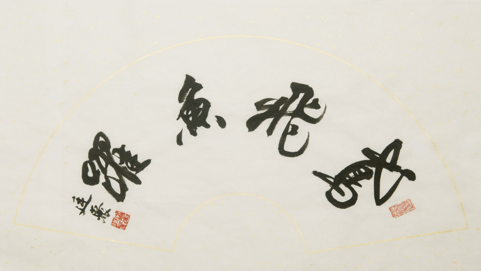 【鸢飞鱼跃-宛廷聚--书法-百科(2014年作)】宛廷聚_,.白猿猴百度纸本图片