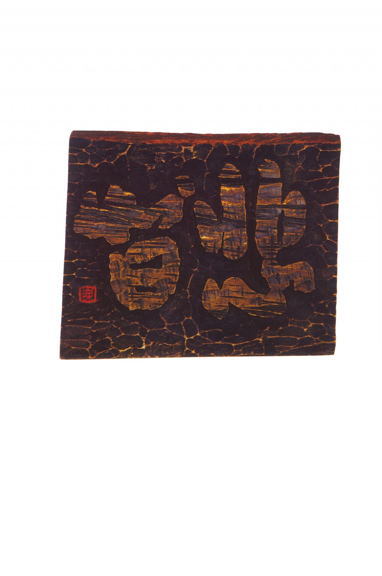 现代刻字(木质)