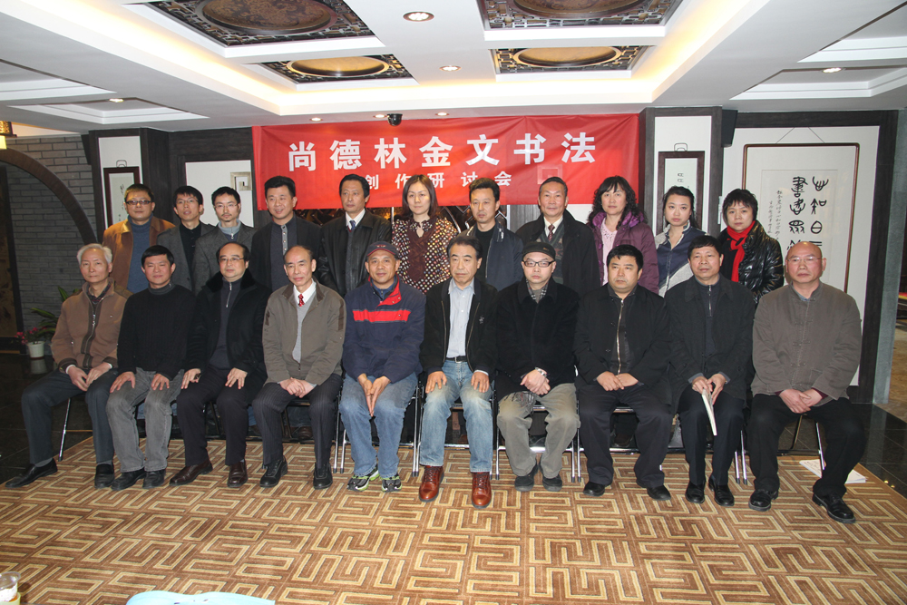 尚德林金文书法研讨会2012