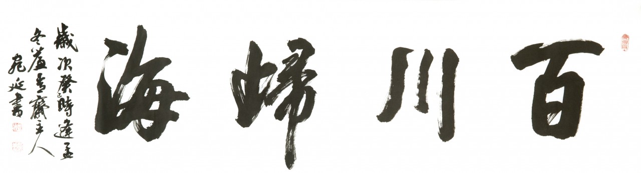 【百川归海-宛廷聚--书法-纸本(2014年作)】宛廷聚_,.