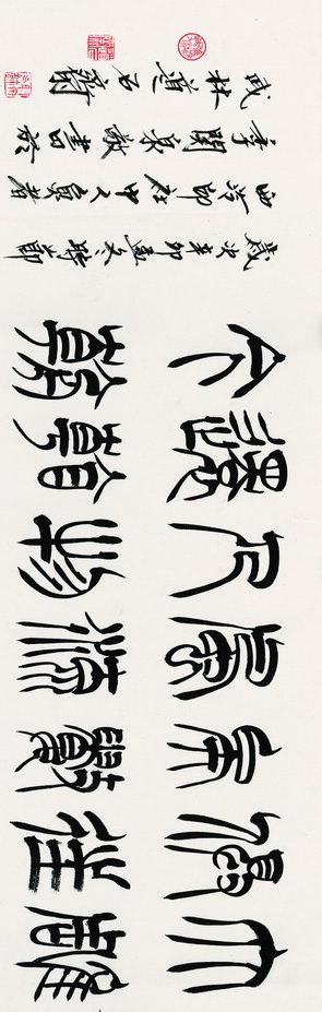 季关泉篆书