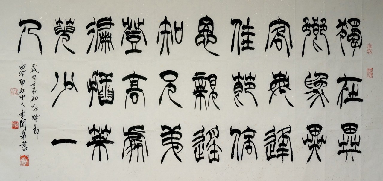 【A068 季关泉篆书:独在异乡为异客全诗-季关