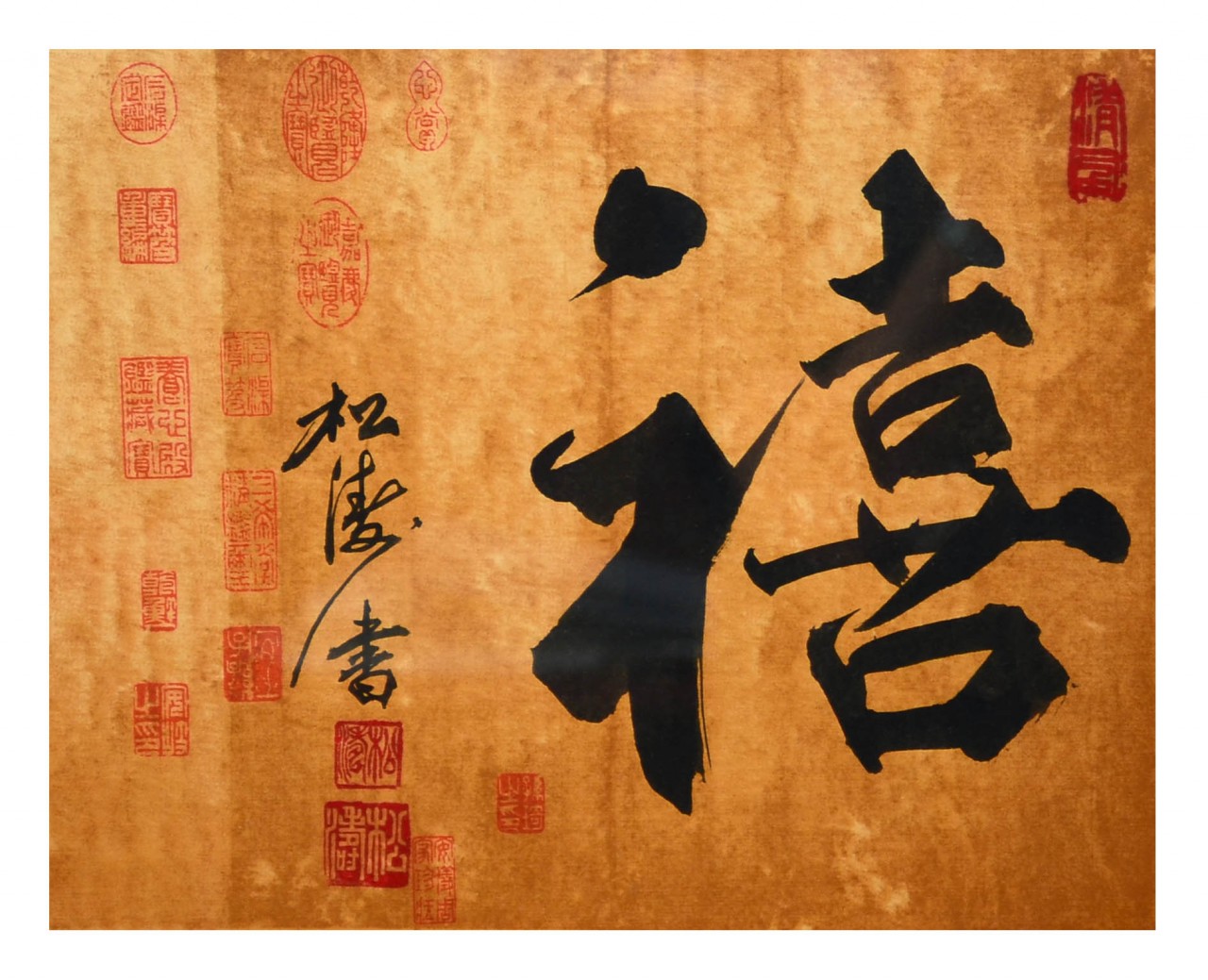 【镜框:福禄寿禧"禧 43×43cm-松涛--书法-纸本(2017)