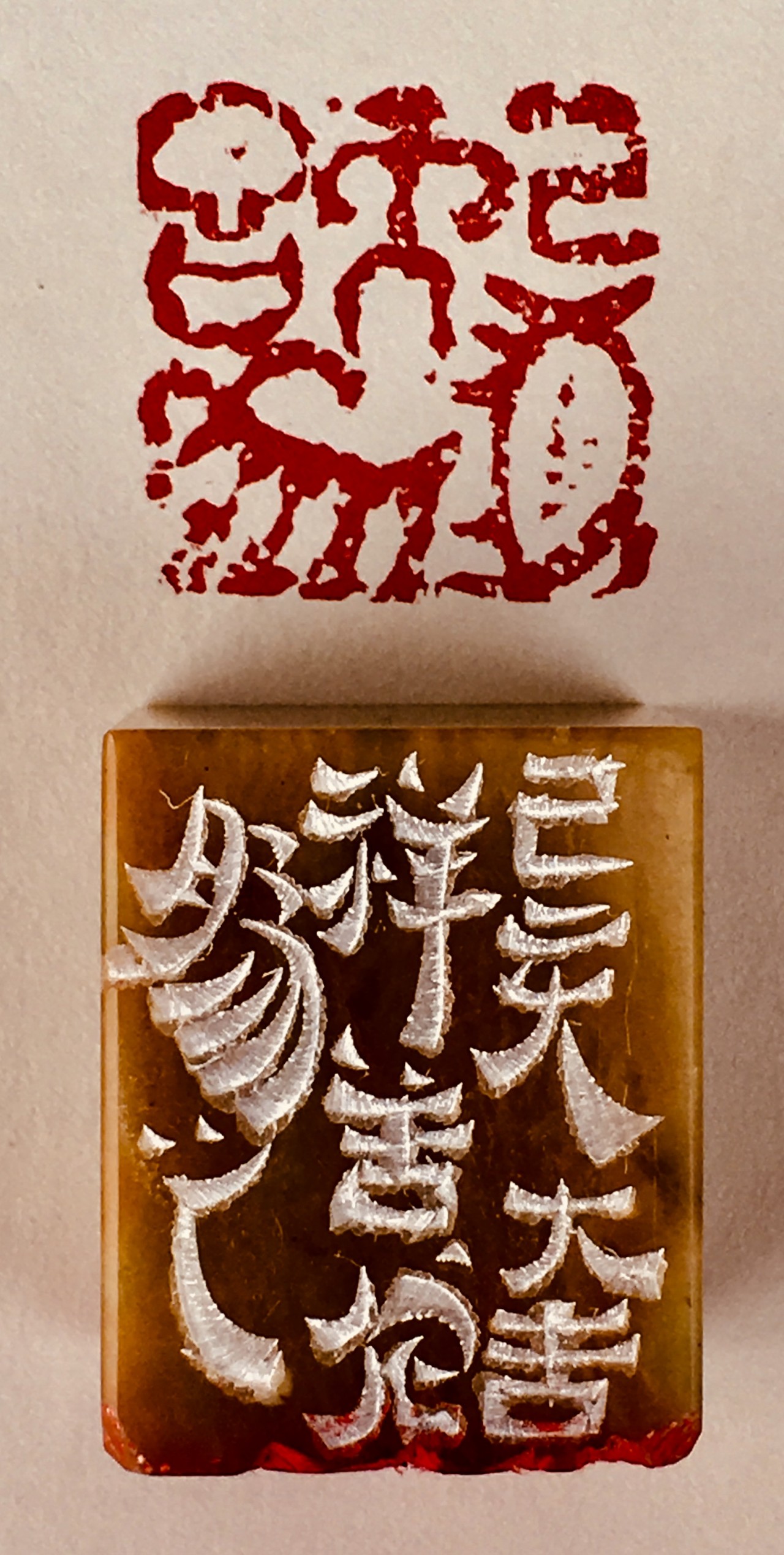 岩画元素篆刻 己亥大吉祥