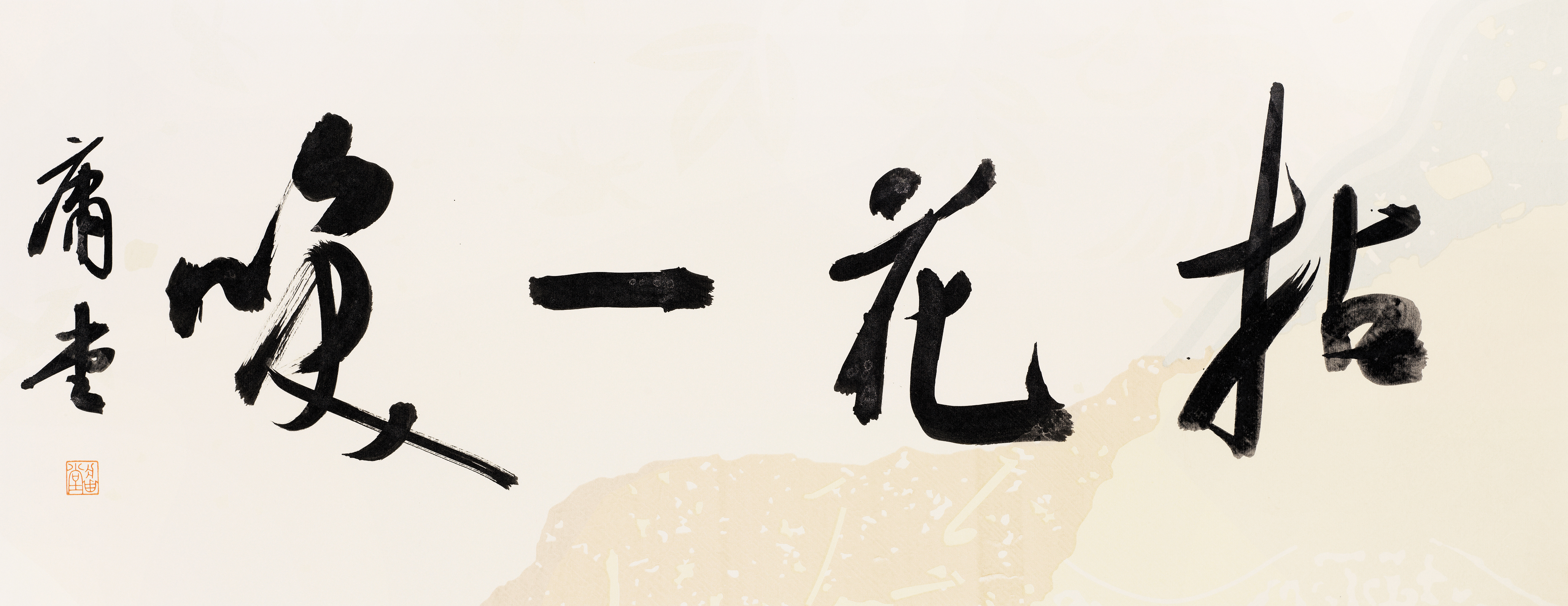 【拈花一笑-庸堂-书法-纸本(2017年作】庸堂作品_个人作品推介,展示