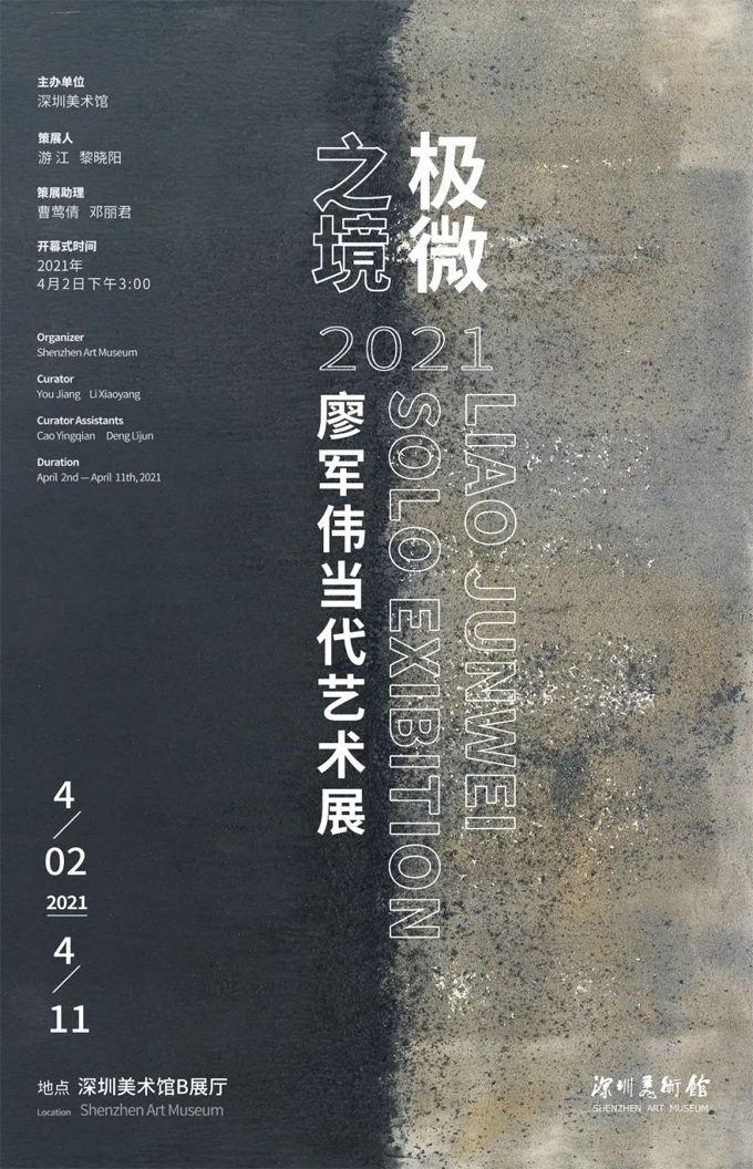 展览预告极微之境2021廖军伟当代艺术展