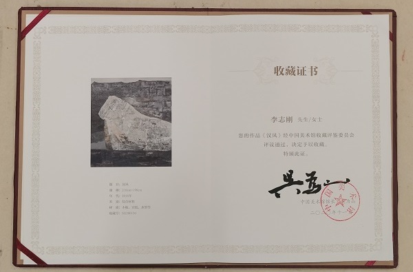 收藏证书李志刚现为中国美术家协会会员,湖州市美术家协会主席,湖州