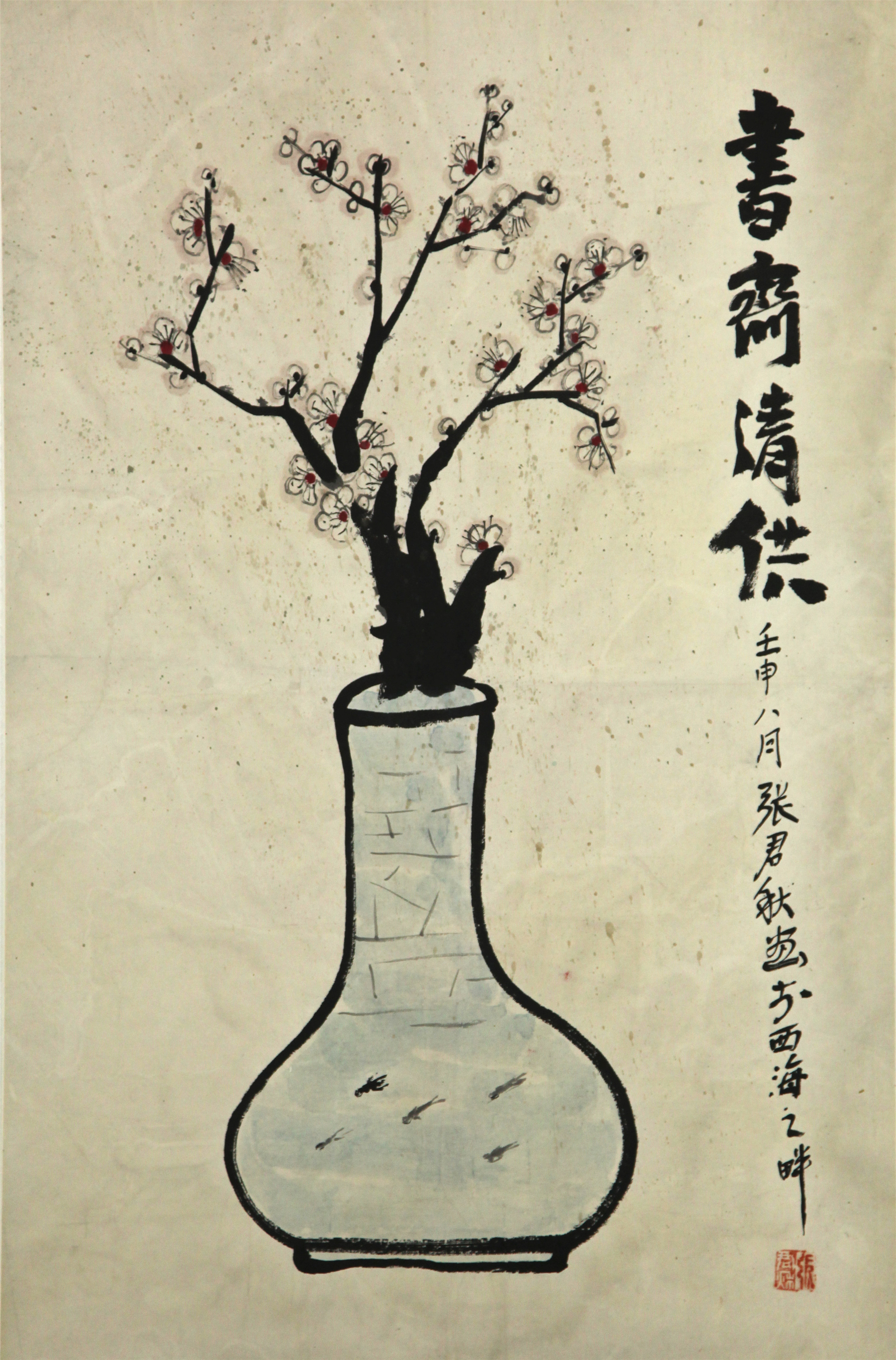 张君秋书斋清供纸本立轴