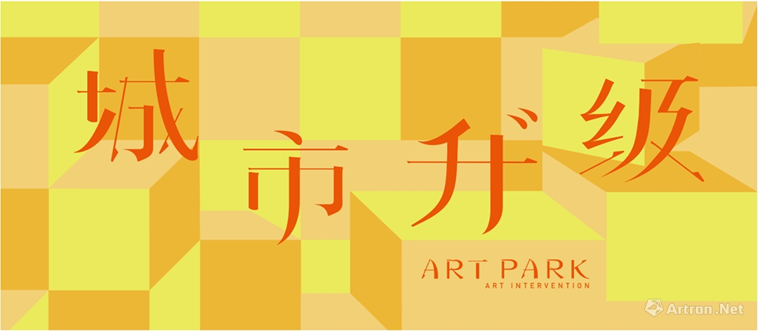 艺术北京 | ART PARK“艺术介入·城市升级”抢先看！