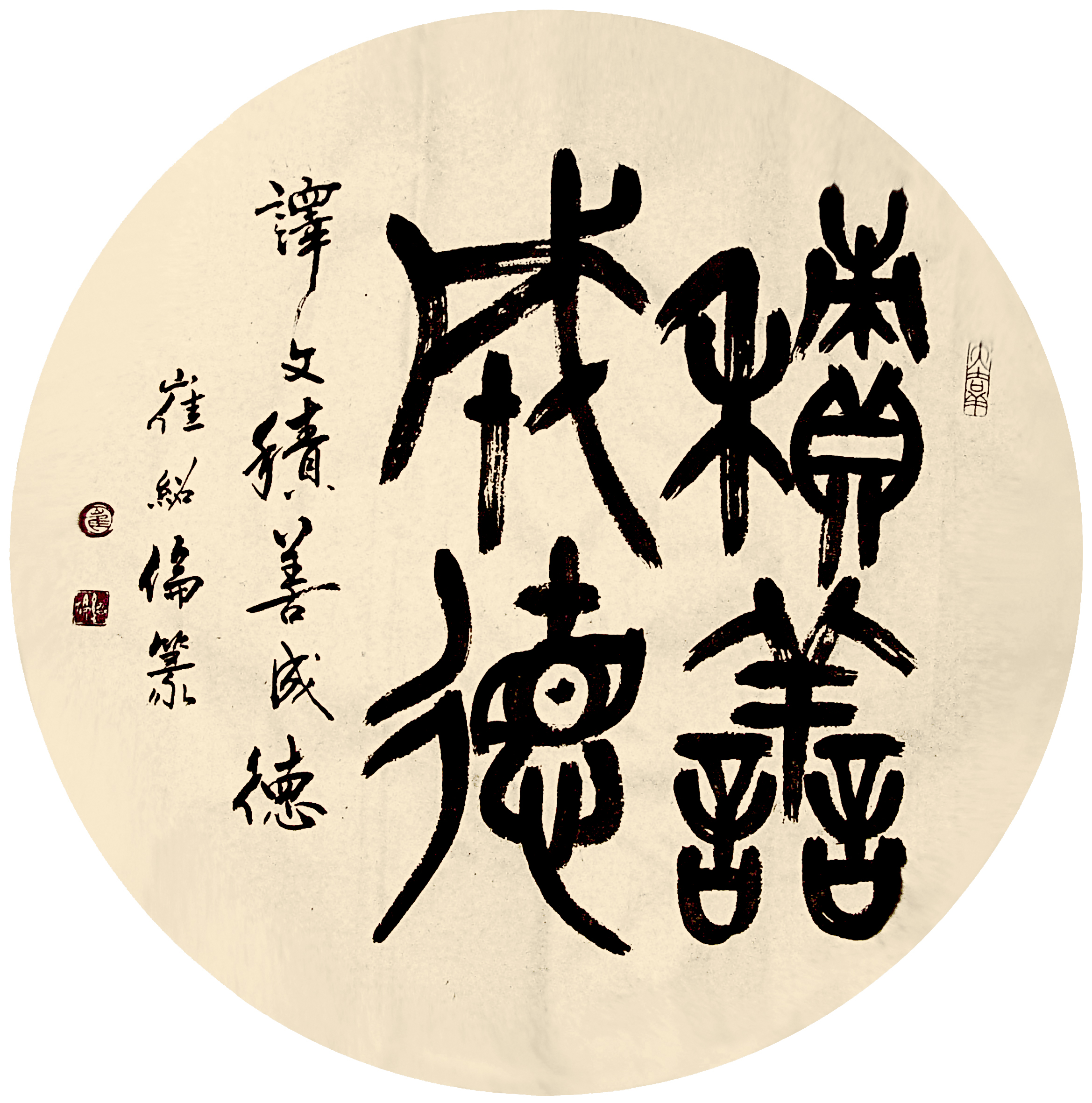崔绍伦 积善成德