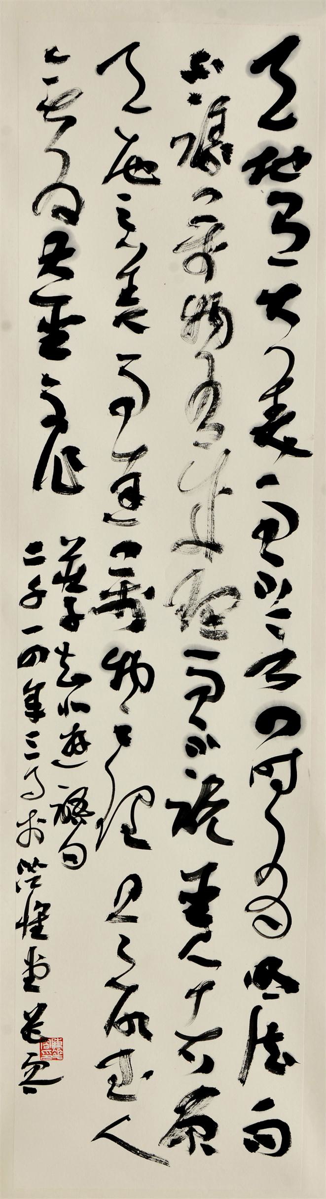 陈花容 草书天地有大美条幅