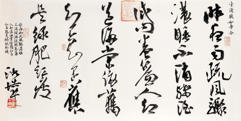 沈浩 行草 李清照·如梦令