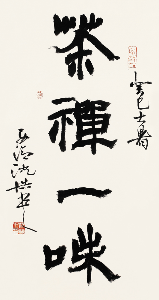 沈浩 隶书 茶禅一味