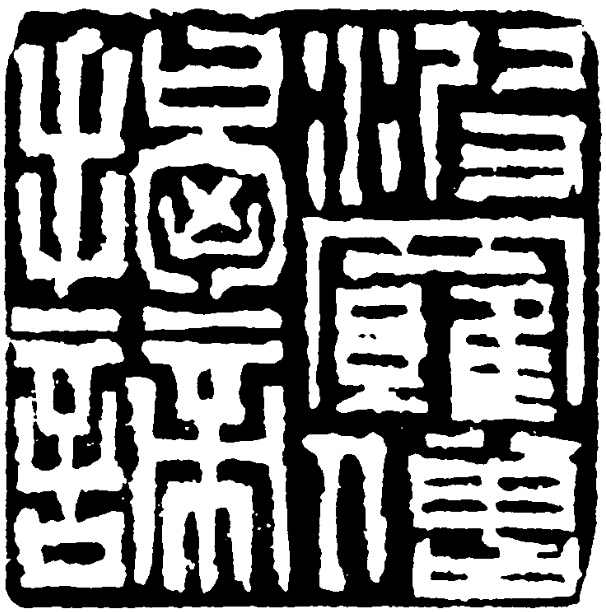 沈浩 篆刻 波罗僧揭谛