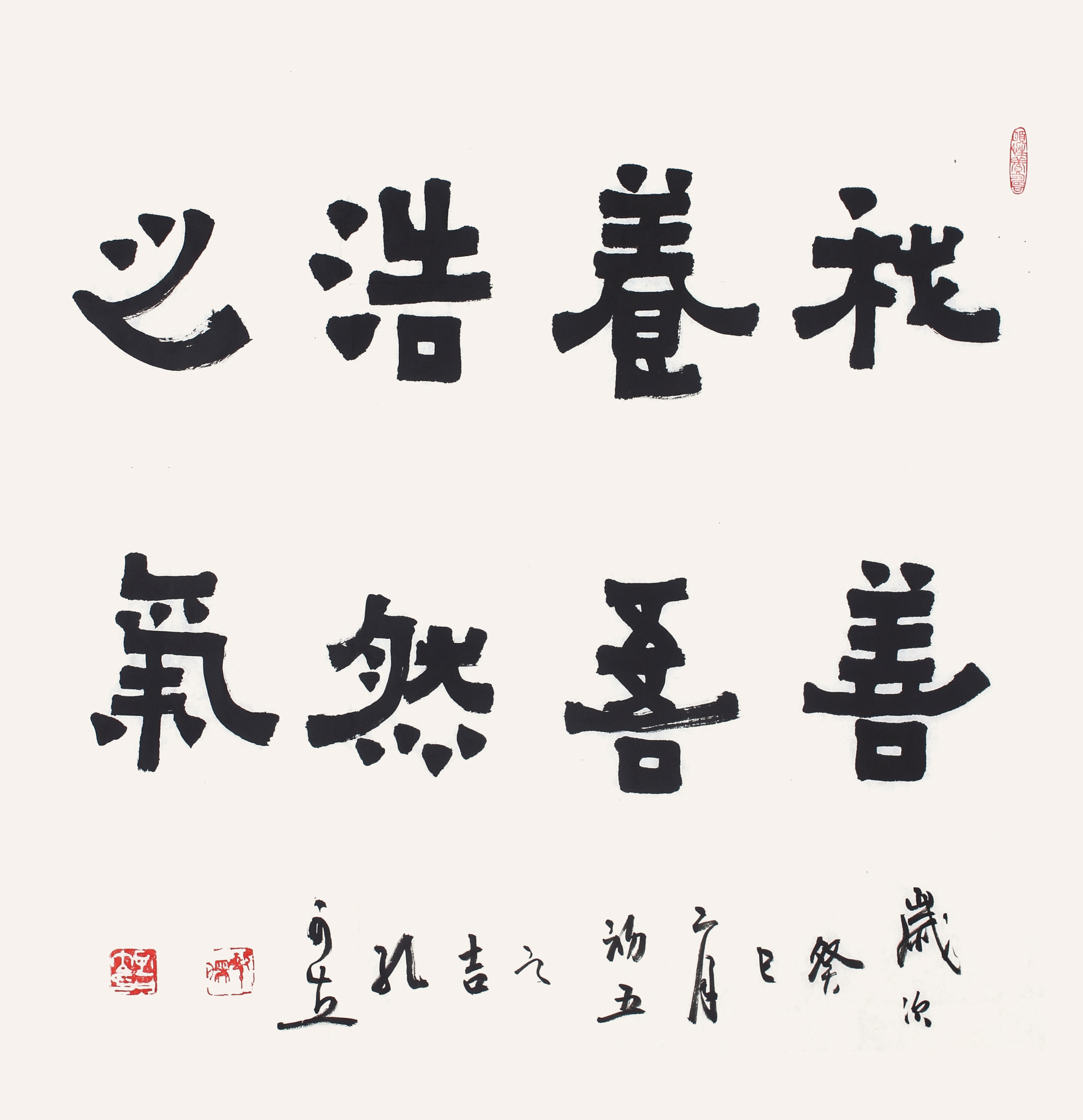 孔可立  我善养吾浩然之气  宝子碑