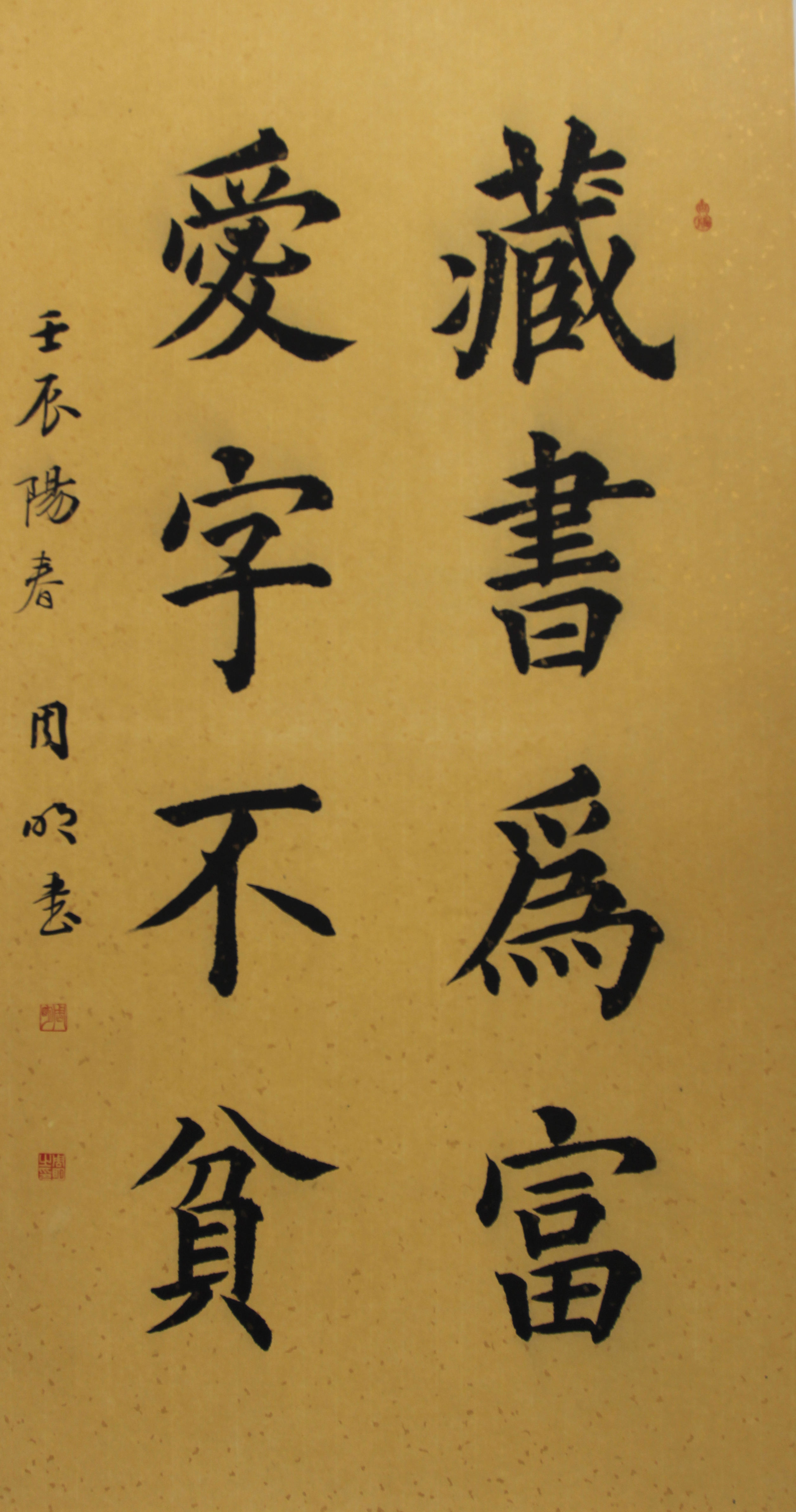 周明 藏书为富,爱字不贫