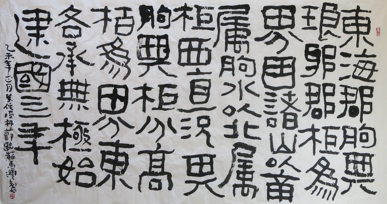 尚德林节临新莽时期《苏马湾界域石刻》