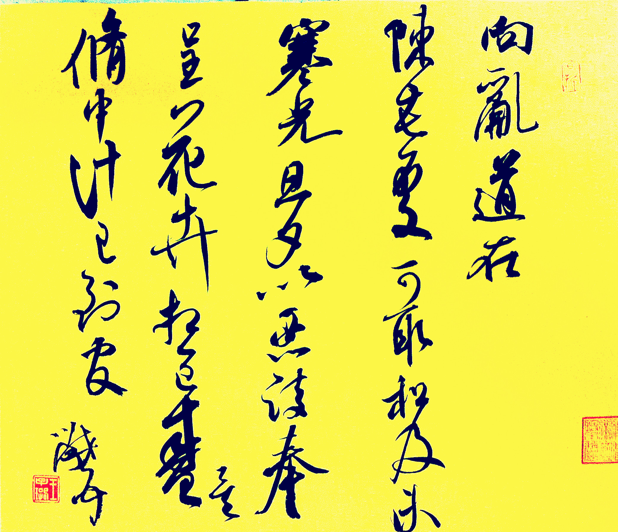 王子璐 临米芾《向乱帖》