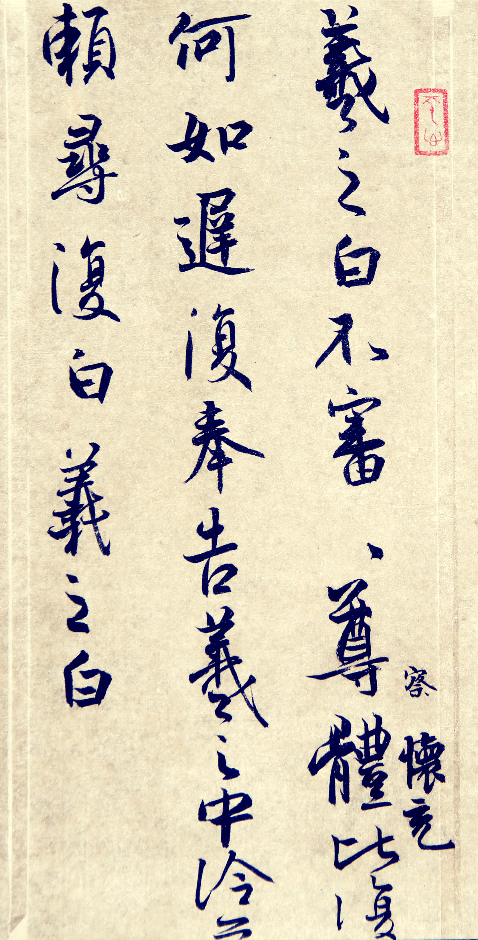 王子璐 临王羲之《何如帖》