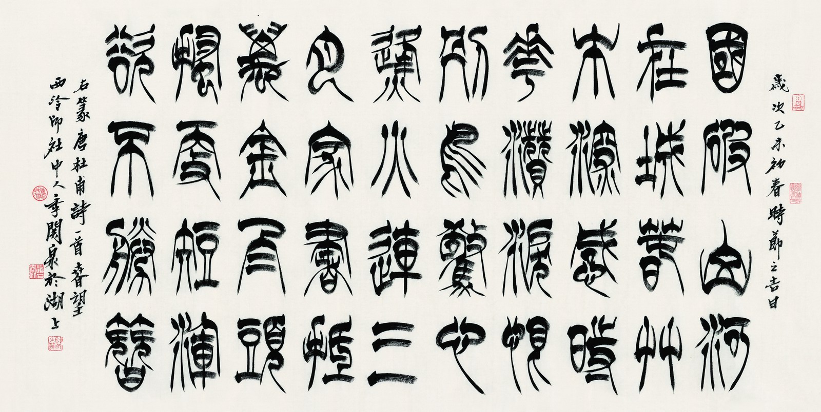 季关泉 季关泉篆书:国破山河在