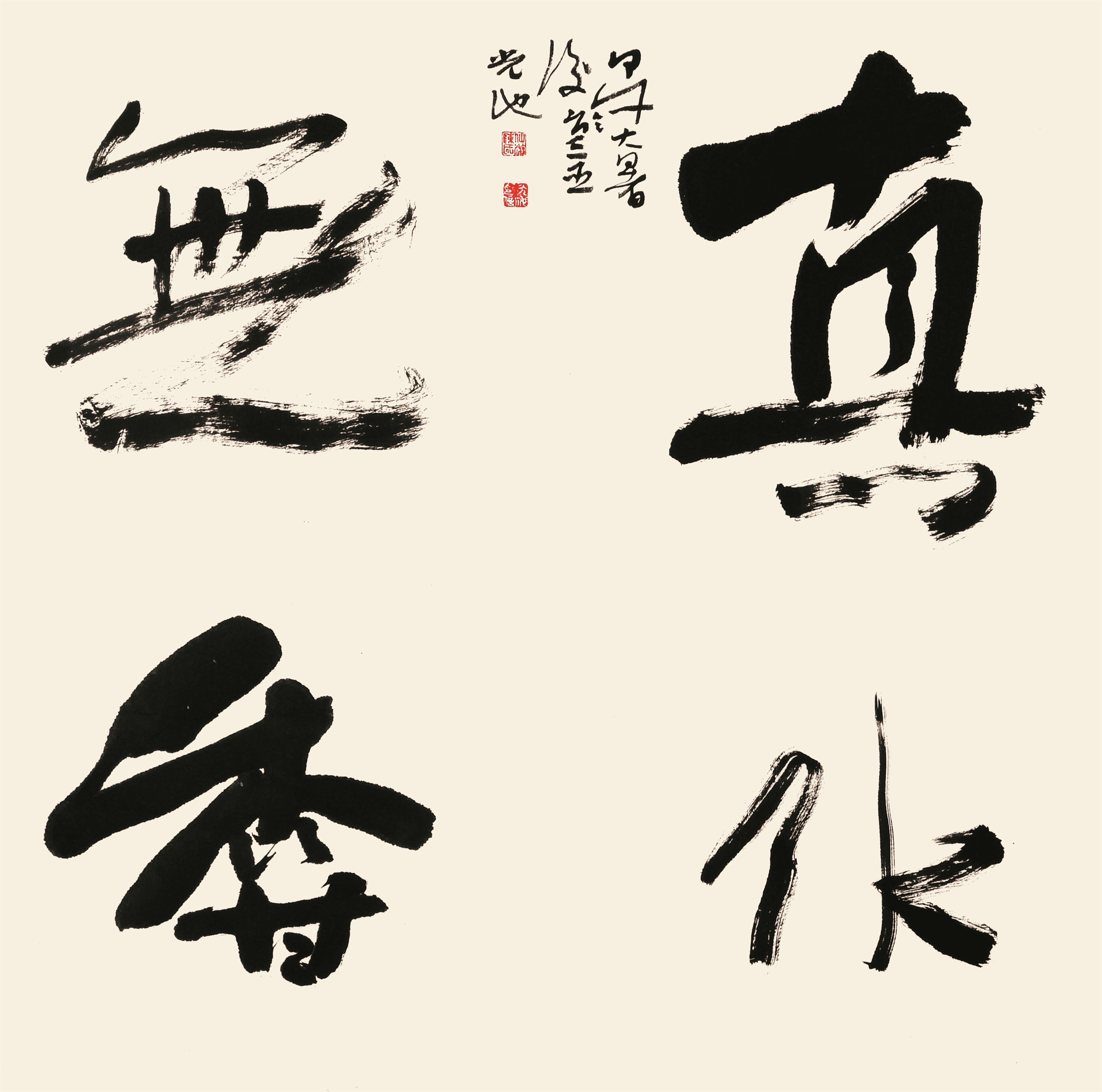 陈光池 斗方  真水无香  行书