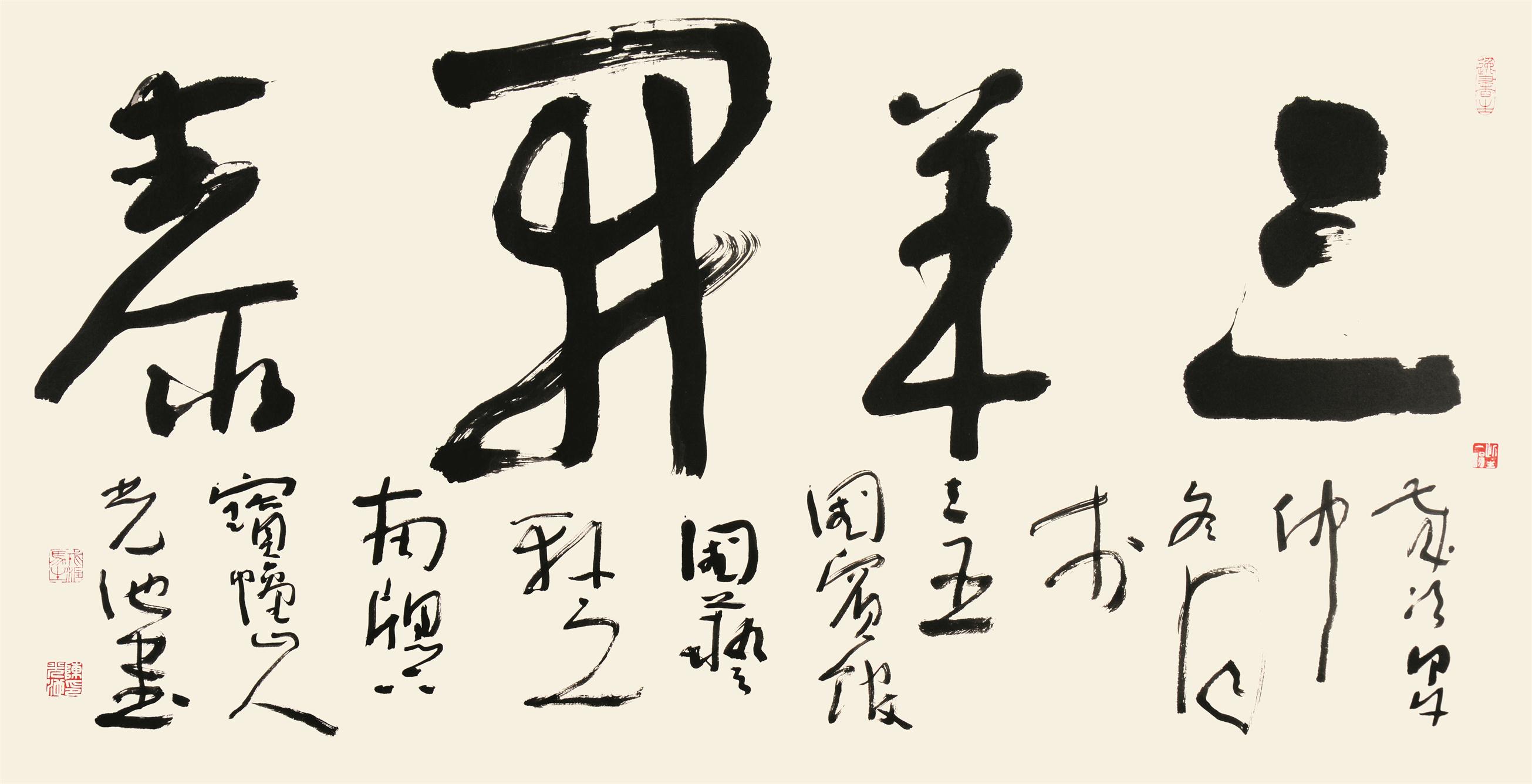 陈光池 横披 三羊开泰  行书