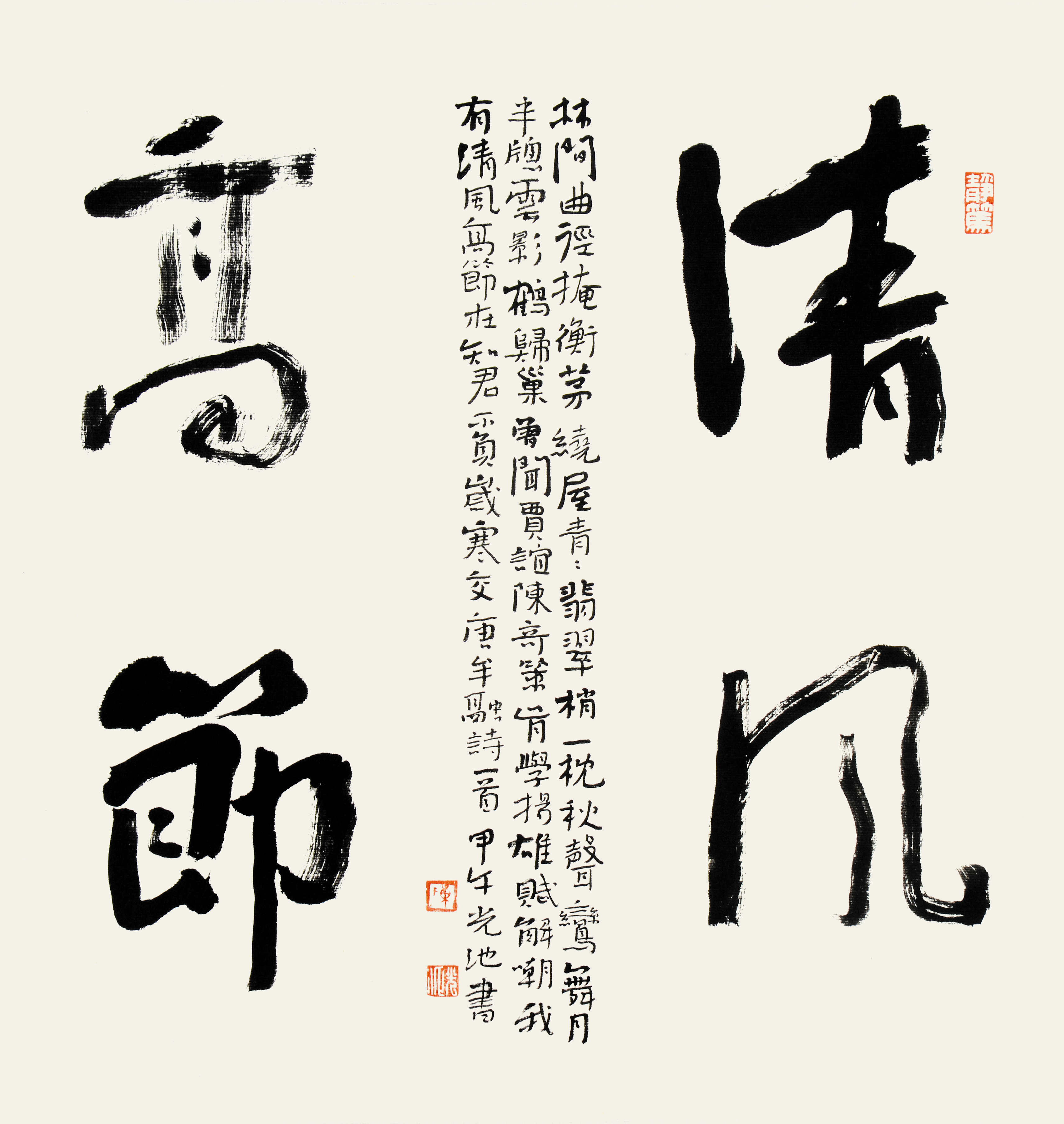陈光池 斗方 清风高节 行书