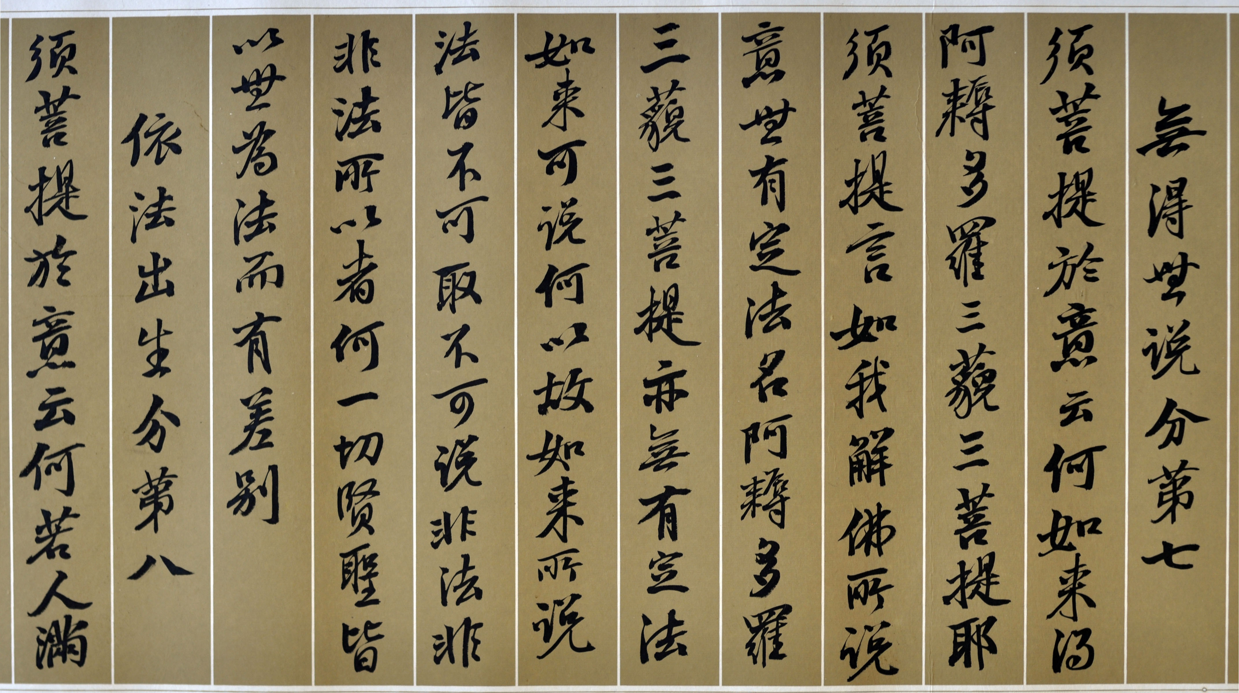 张庆涛 《金刚经》局部