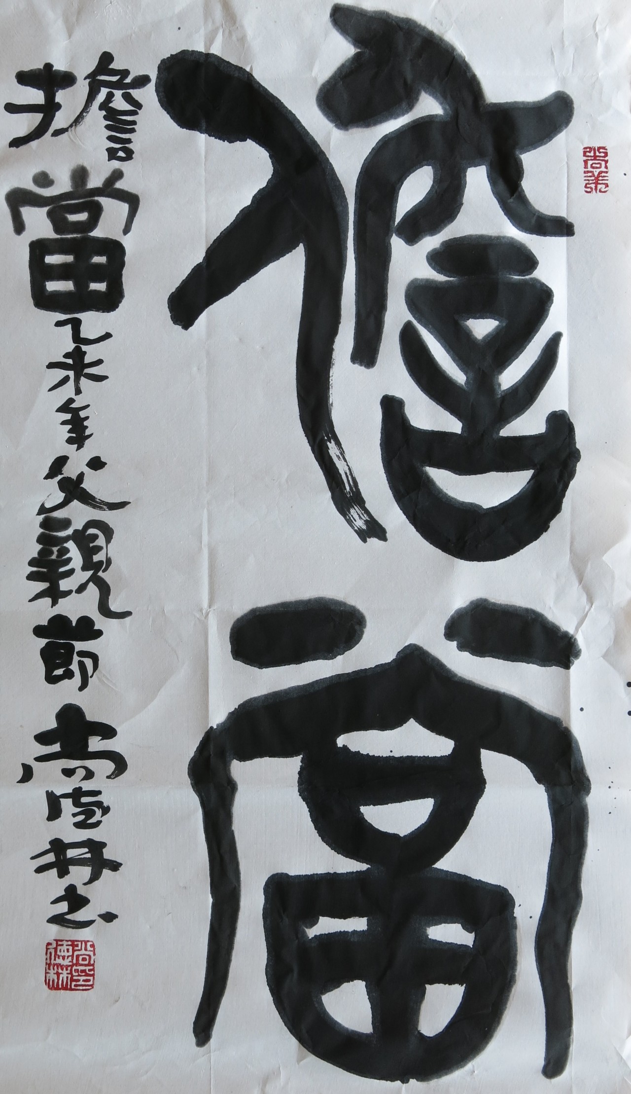 【担当-尚德林--书法-纸本(2015年作)】尚德林作品_个人作品推介,展示