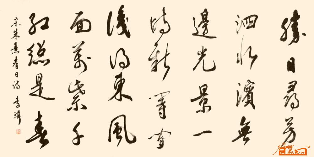 李玮 宋朱熹诗《春日》