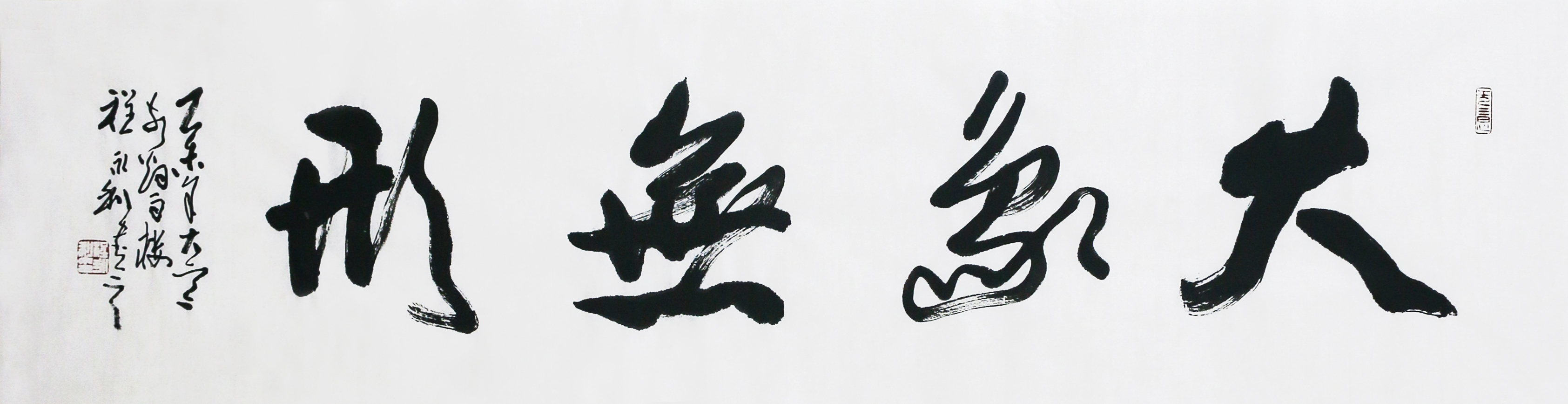 程永利 《大象无形》