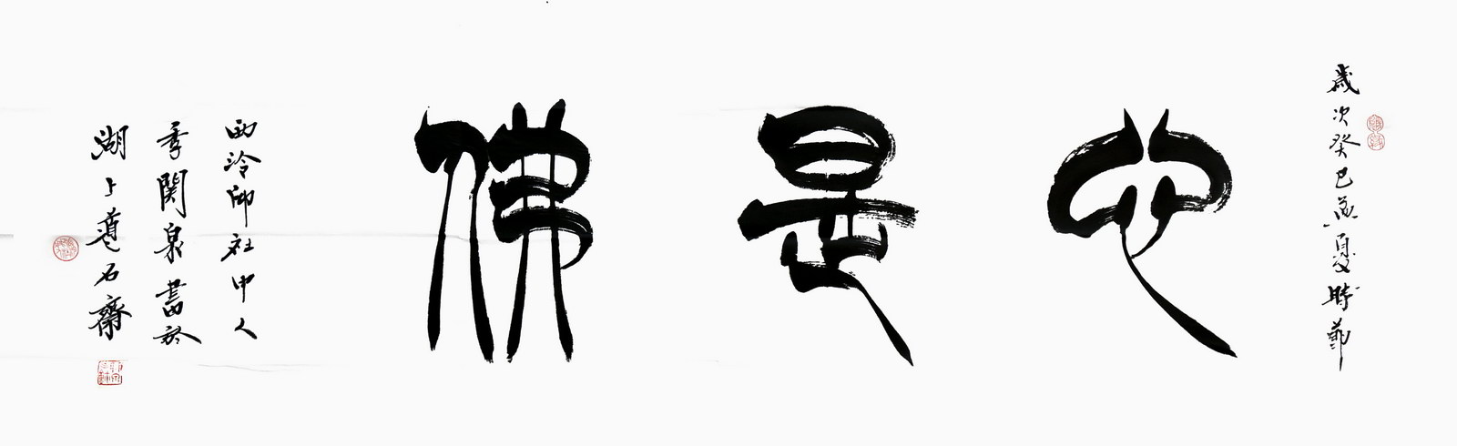 季关泉 a022 季关泉篆书:心是佛