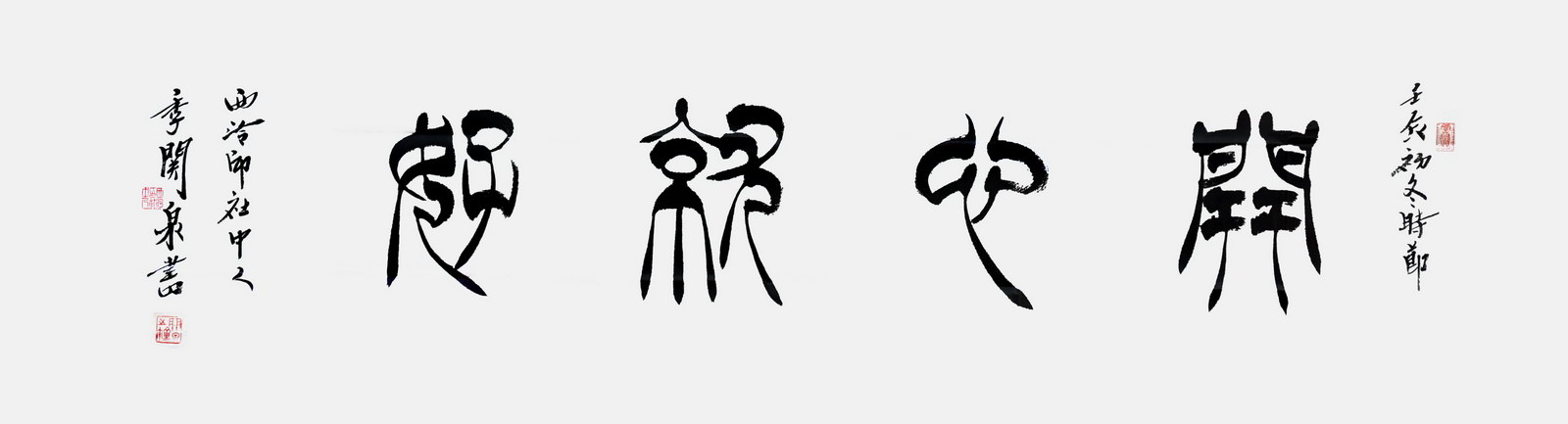 季关泉 a071 季关泉篆书:开心就好