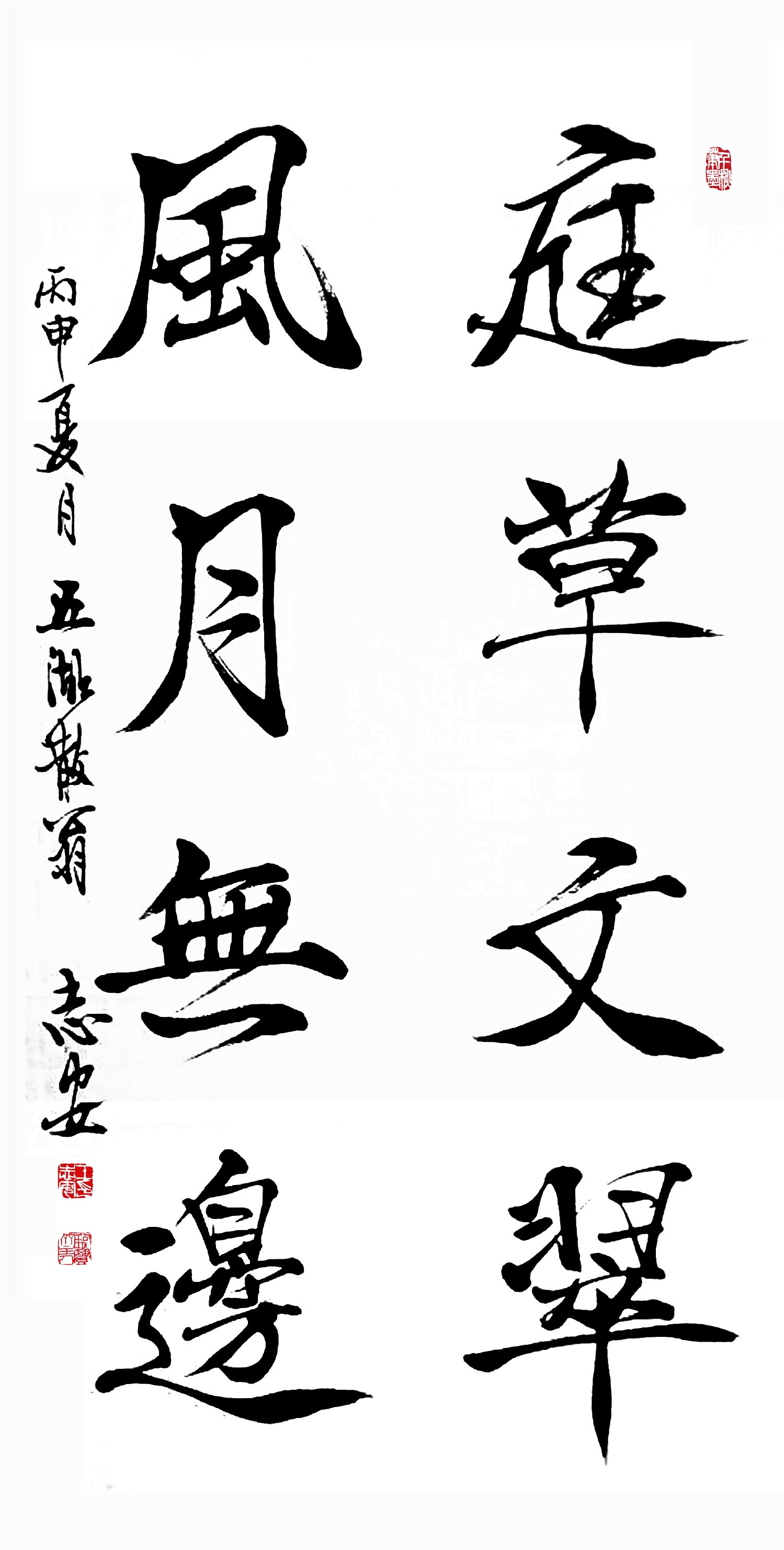 王志安 庭草文翠     风月无边