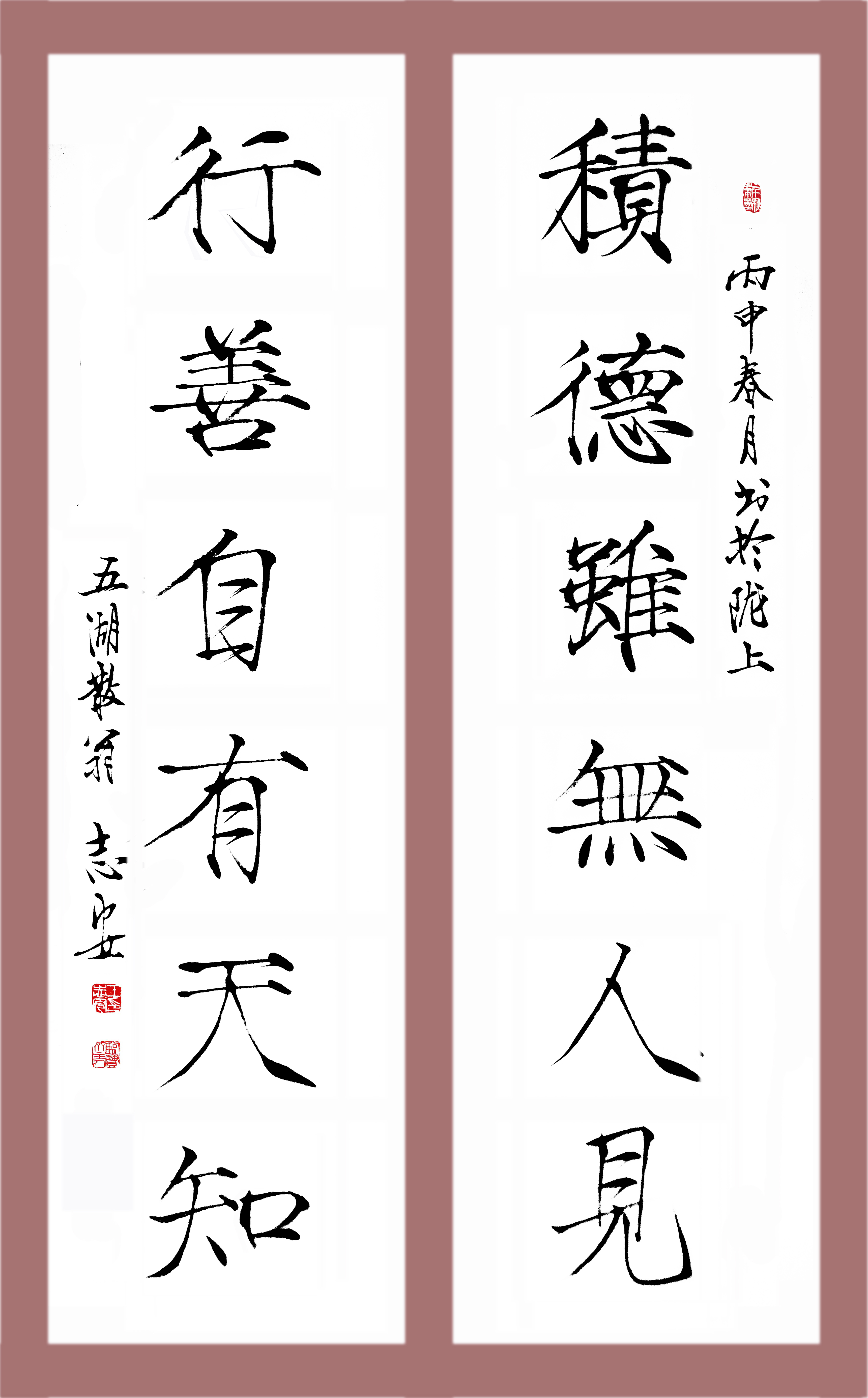 王志安 积德虽无人见    行善自有天知