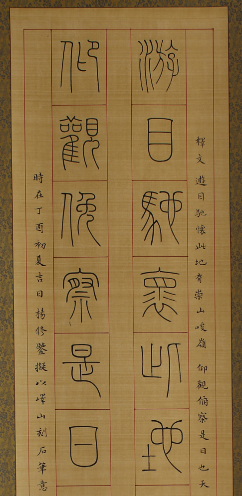 杨修鉴 篆书励志对联:游目仰观联