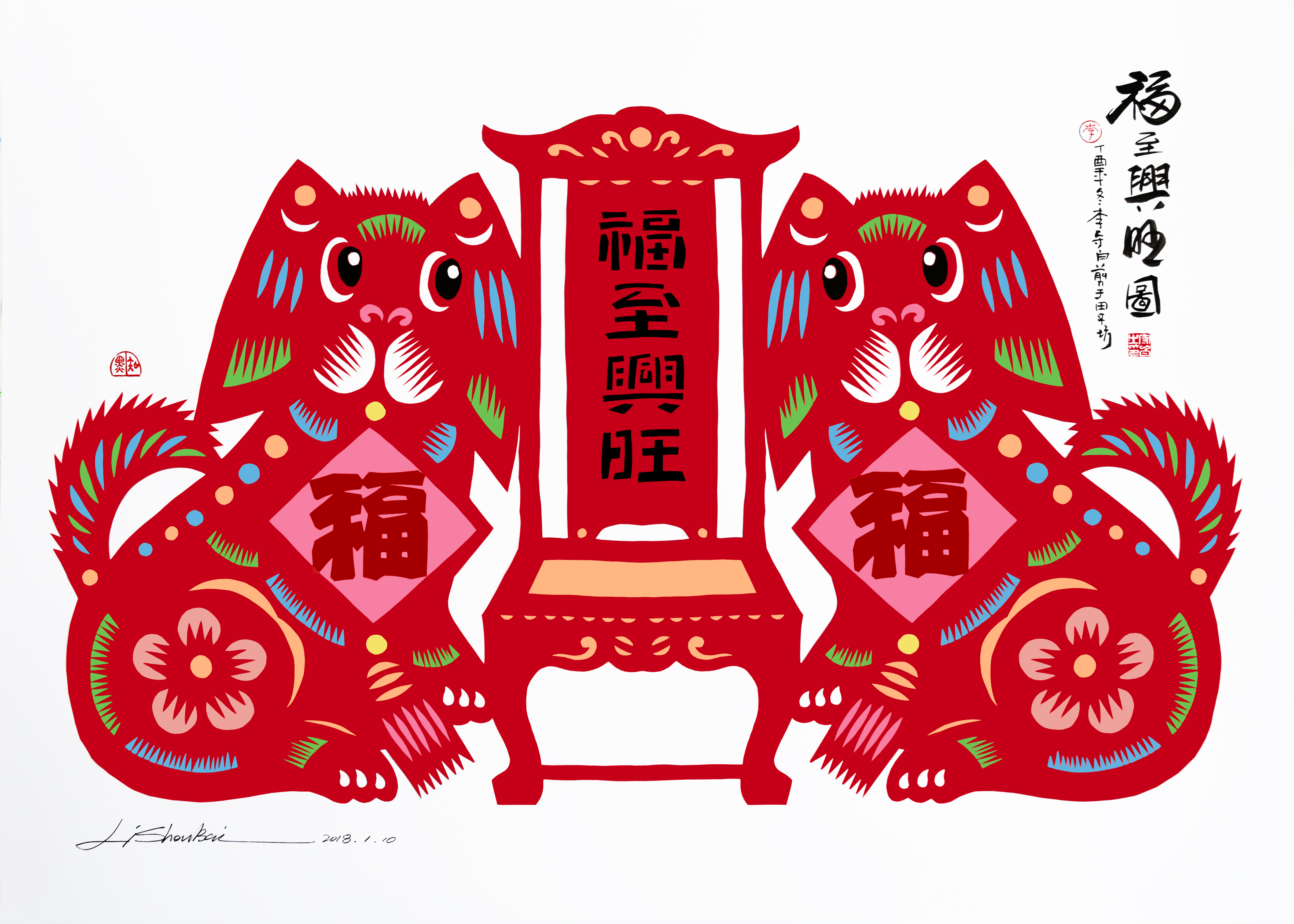 李守白 福至兴旺图