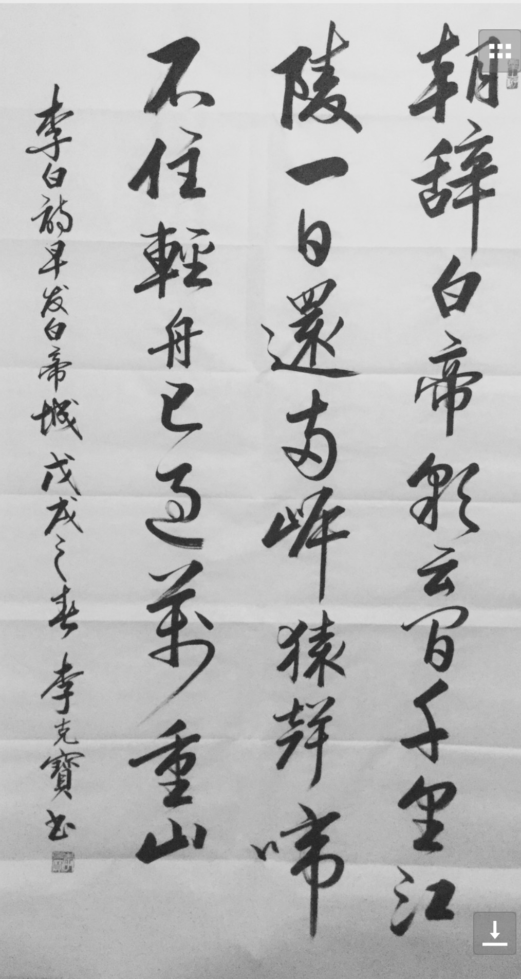 【早发白帝城-李克宝--书法-纸本(2018年作)】李克宝作品_个人作品