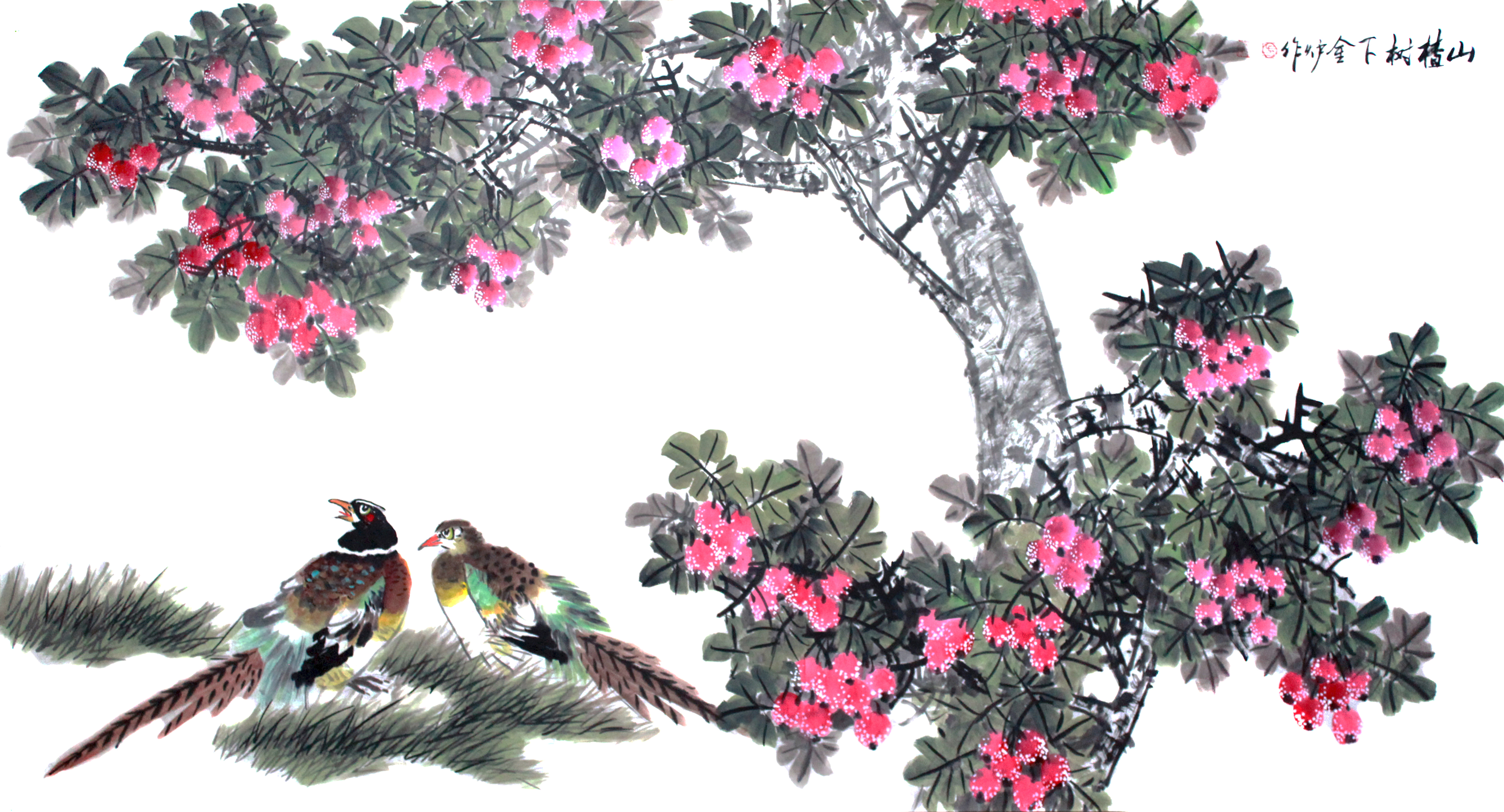 【山楂树下-方金炉花鸟国画-纸本(2013年作)】方金炉作品_个人作品