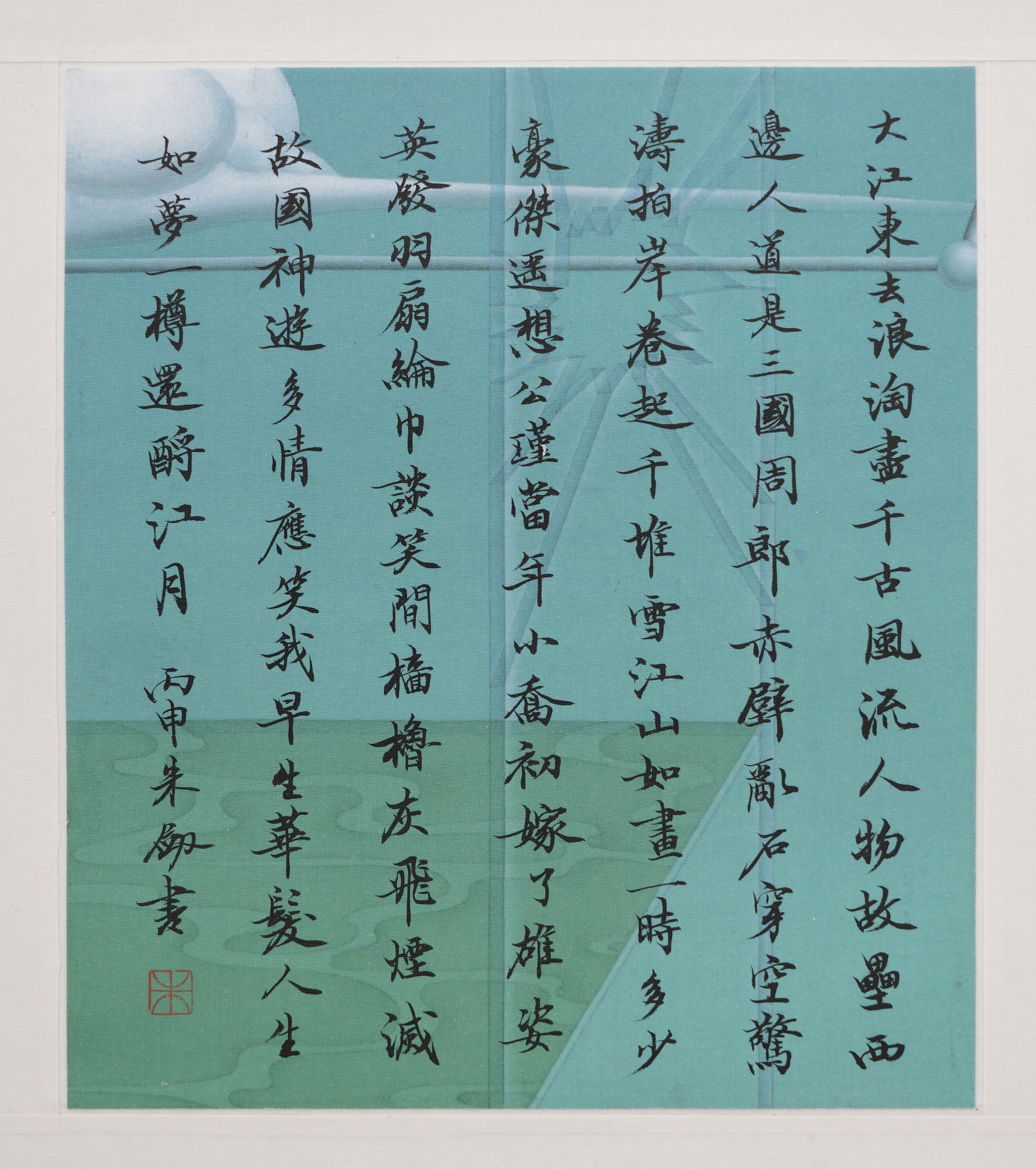 朱剑 大江东去(小楷)