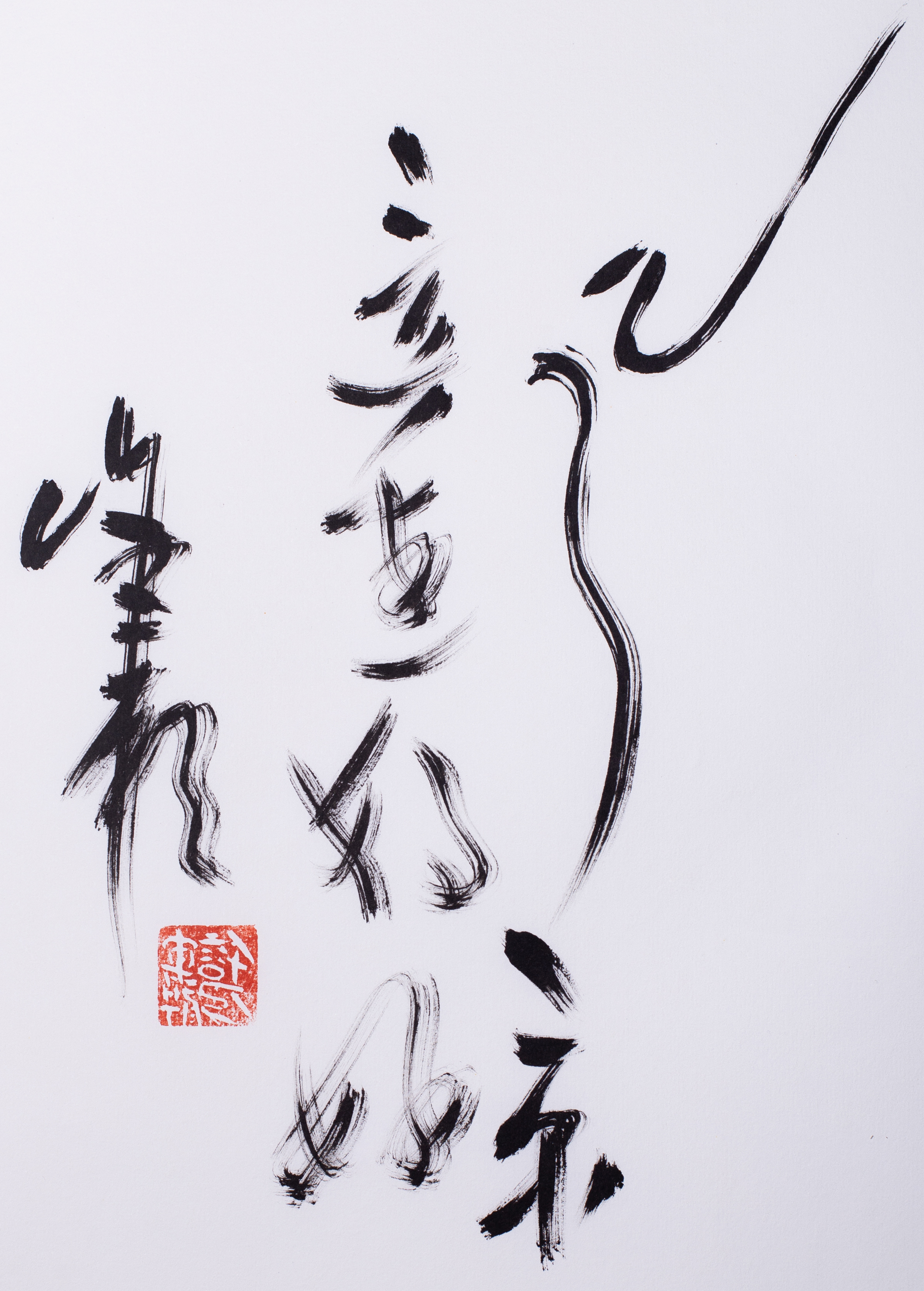 许军朝 风景这边独好草书——许军朝