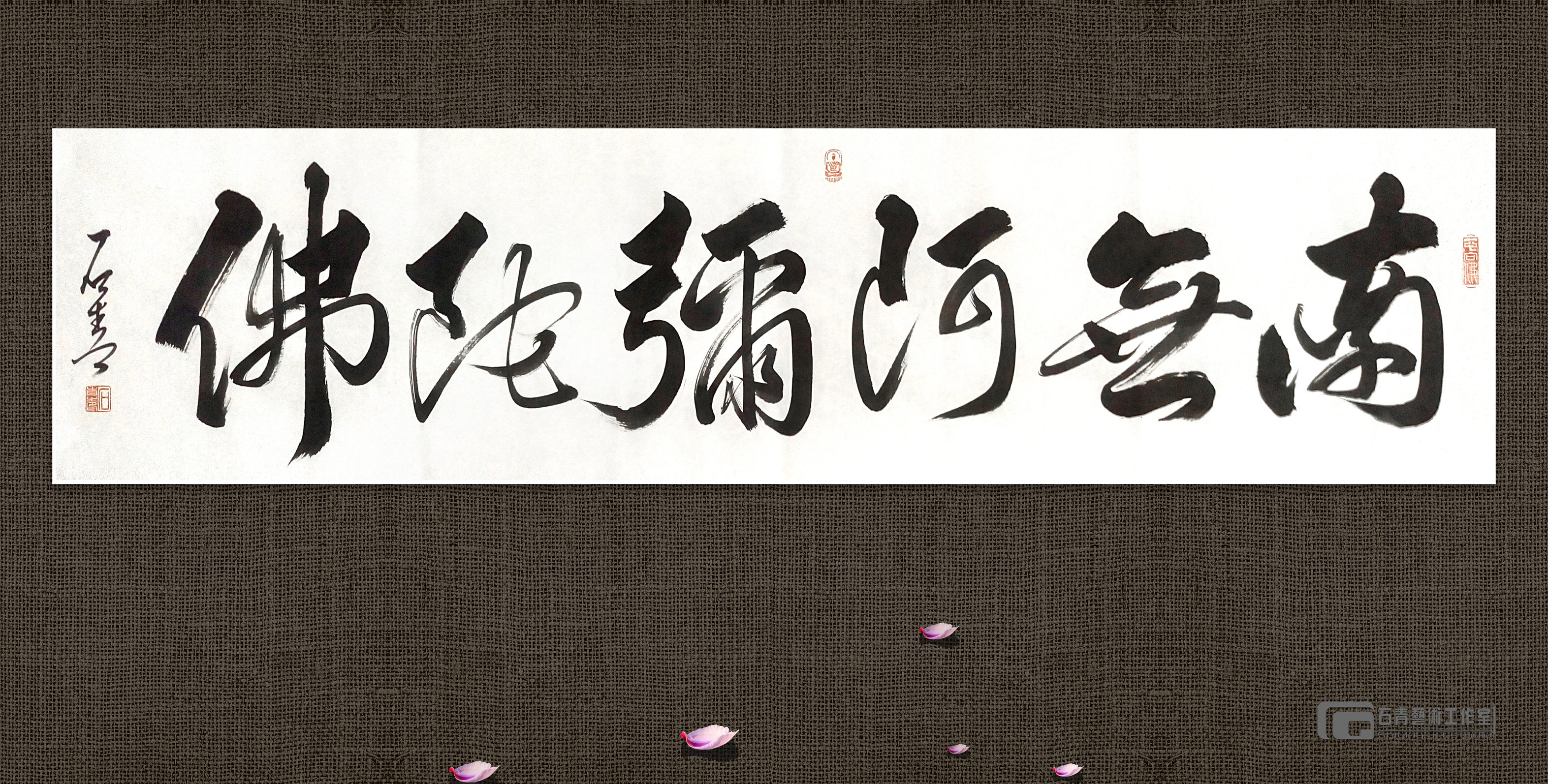 石青 3-《南无阿弥陀佛》-佛系榜书-4尺对开