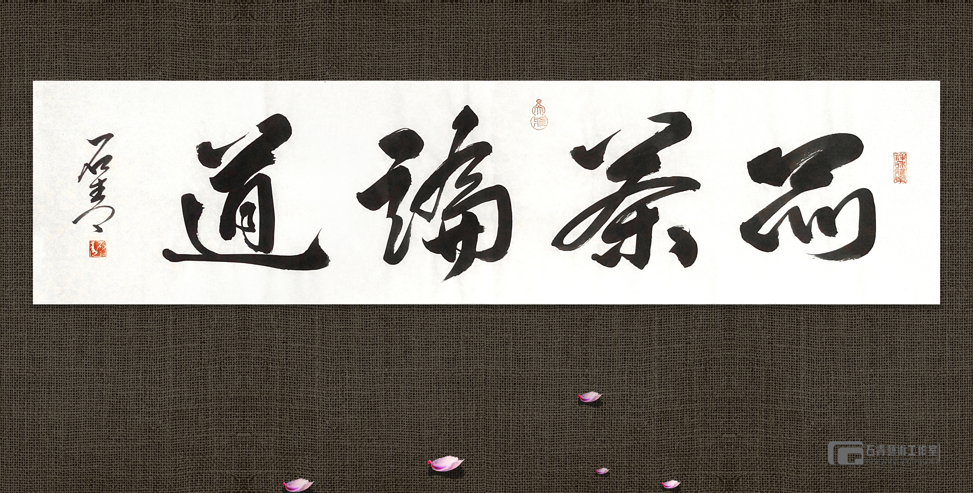 石青 8-《品茶论道》-佛系榜书-4尺对开