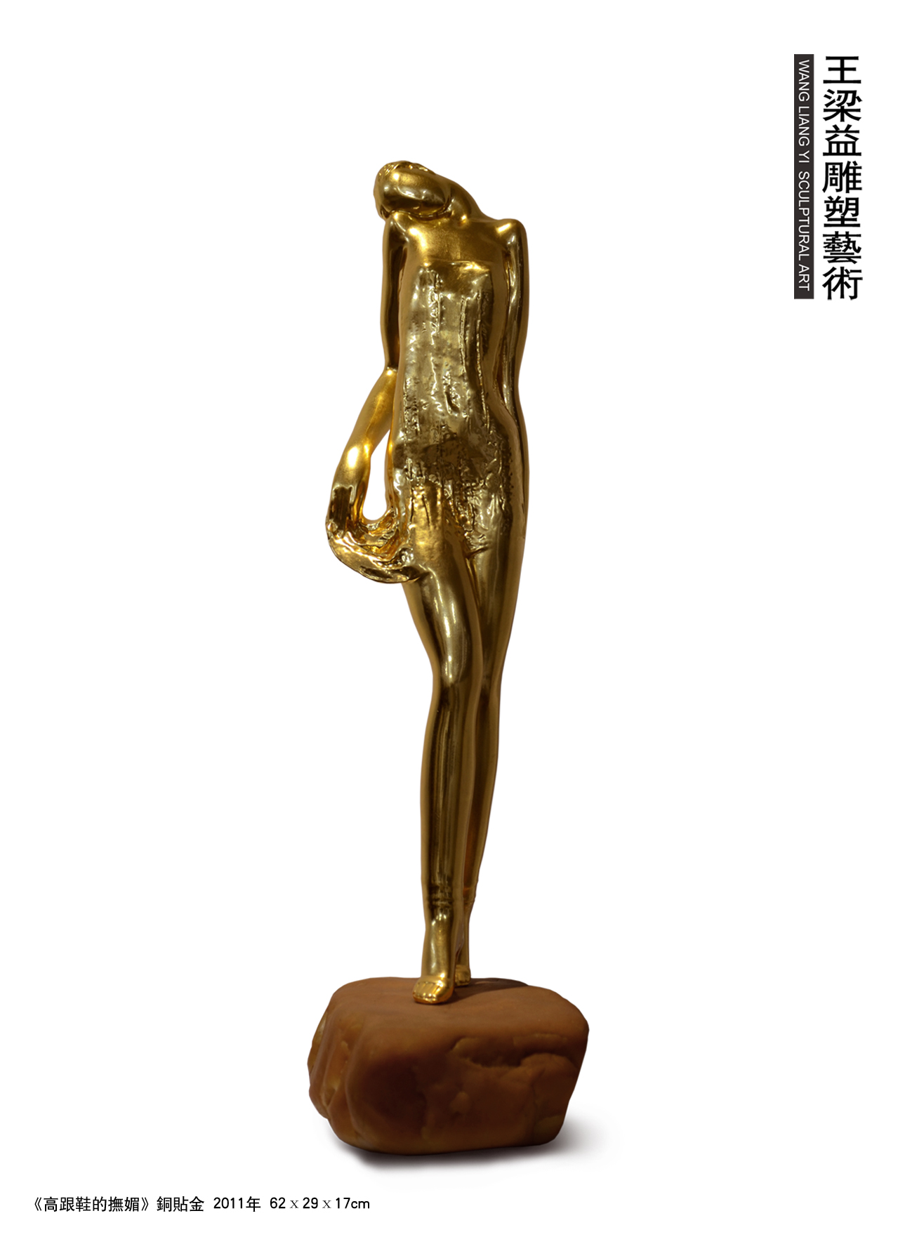2011  《高跟鞋的抚媚》王梁益  铸铜贴金  62×29×17cm副本