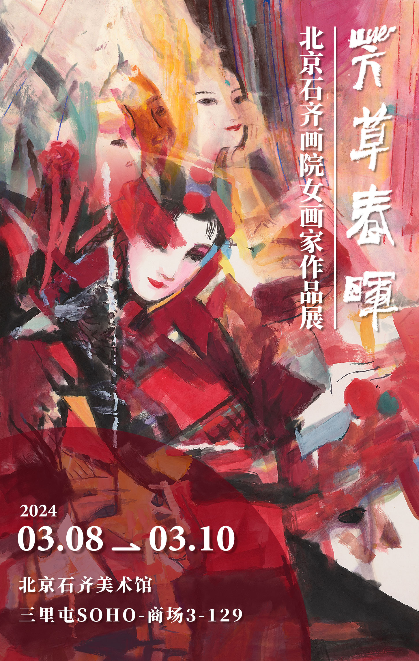 《芳草春晖》—北京石齐画院女画家作品展