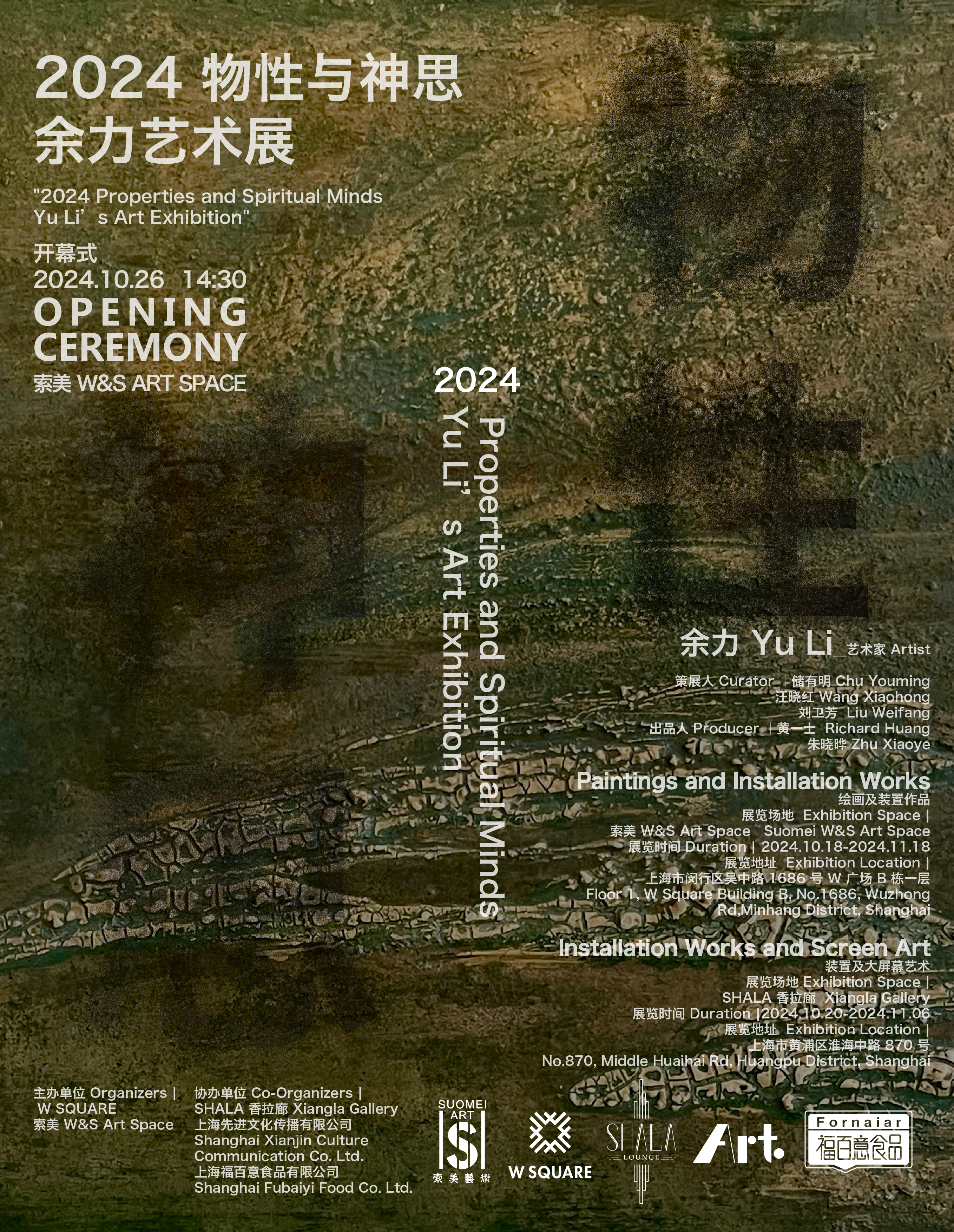 2024 物性与神思——余力艺术展