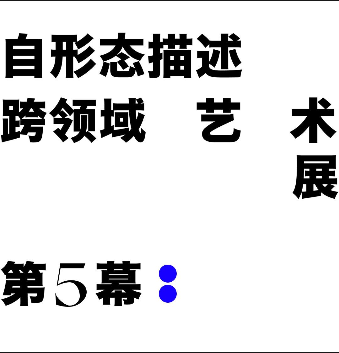 自形态描述跨领域艺术展第五幕 千般状态 八月未央！市场观察雅昌艺术市场监测中心