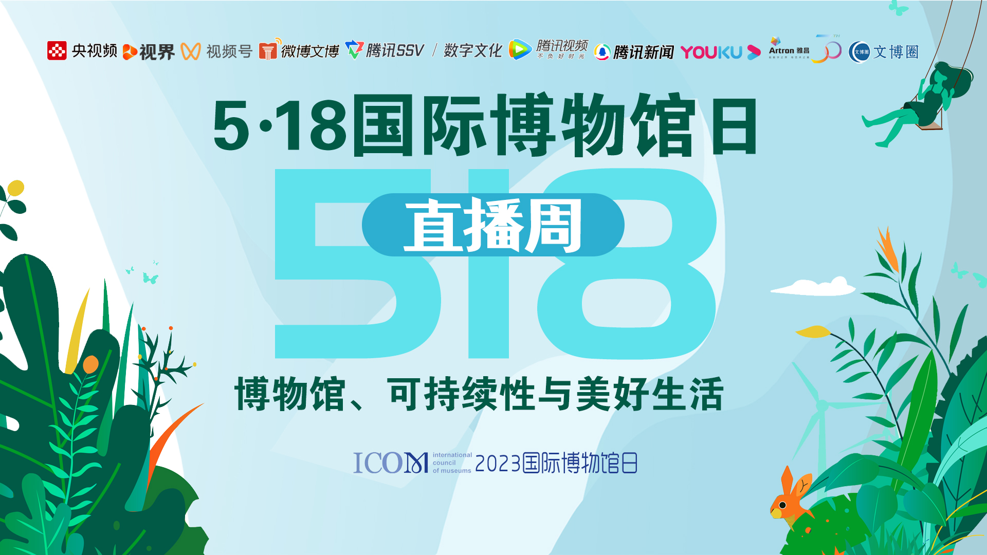 雅昌发布10大平台联合发起百余家博物馆参与518国际博物馆日直播周