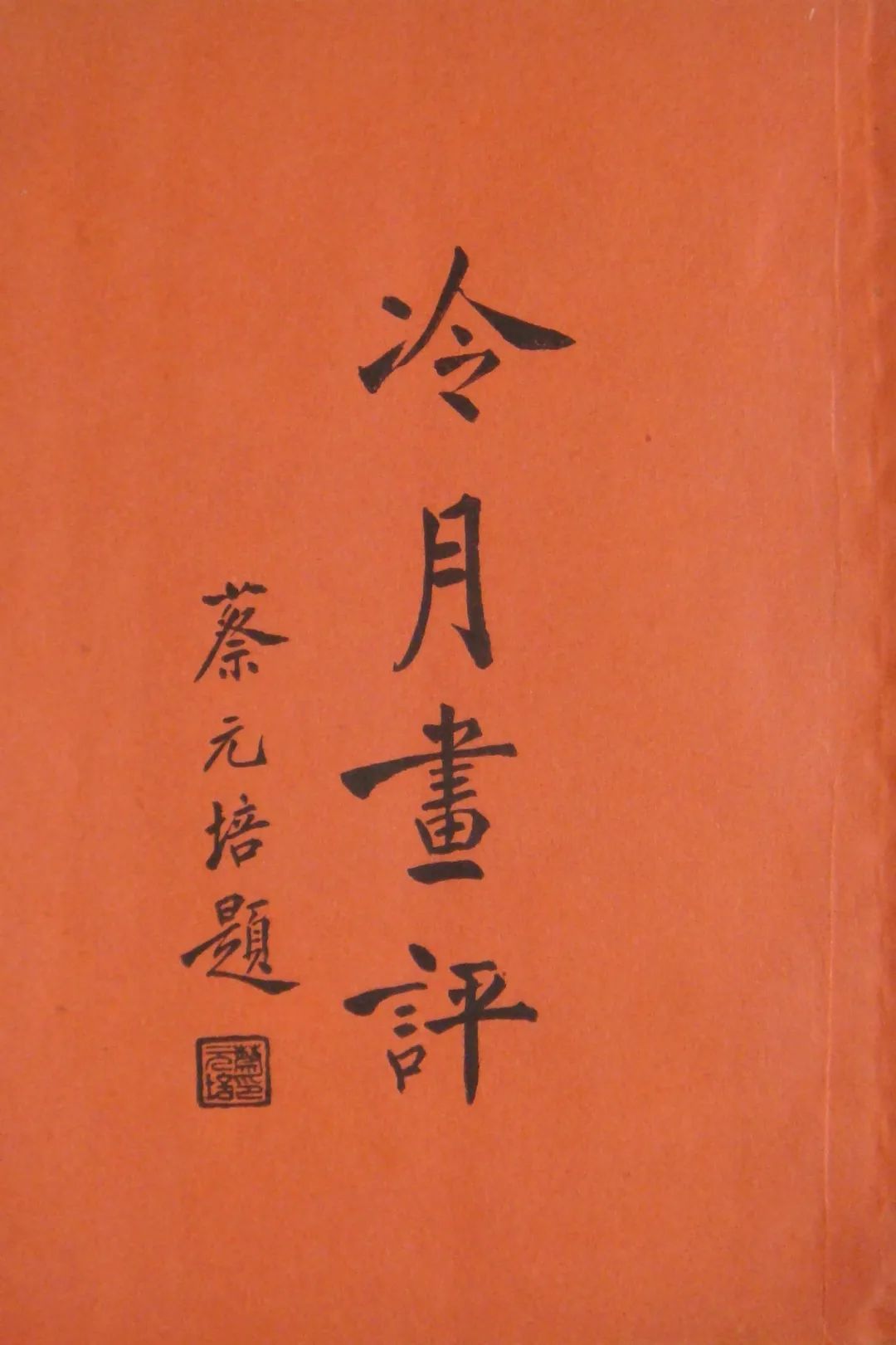 雅昌专栏|朱浩云:陶冷月是中西结合第一个成功者-市场观察-雅昌艺术